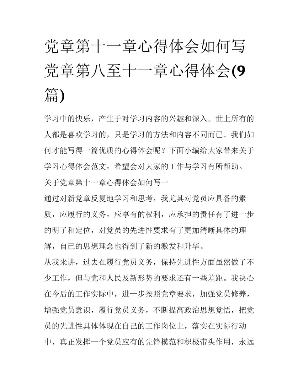 党章第十一章心得体会如何写 党章第八至十一章心得体会(9篇)_第1页