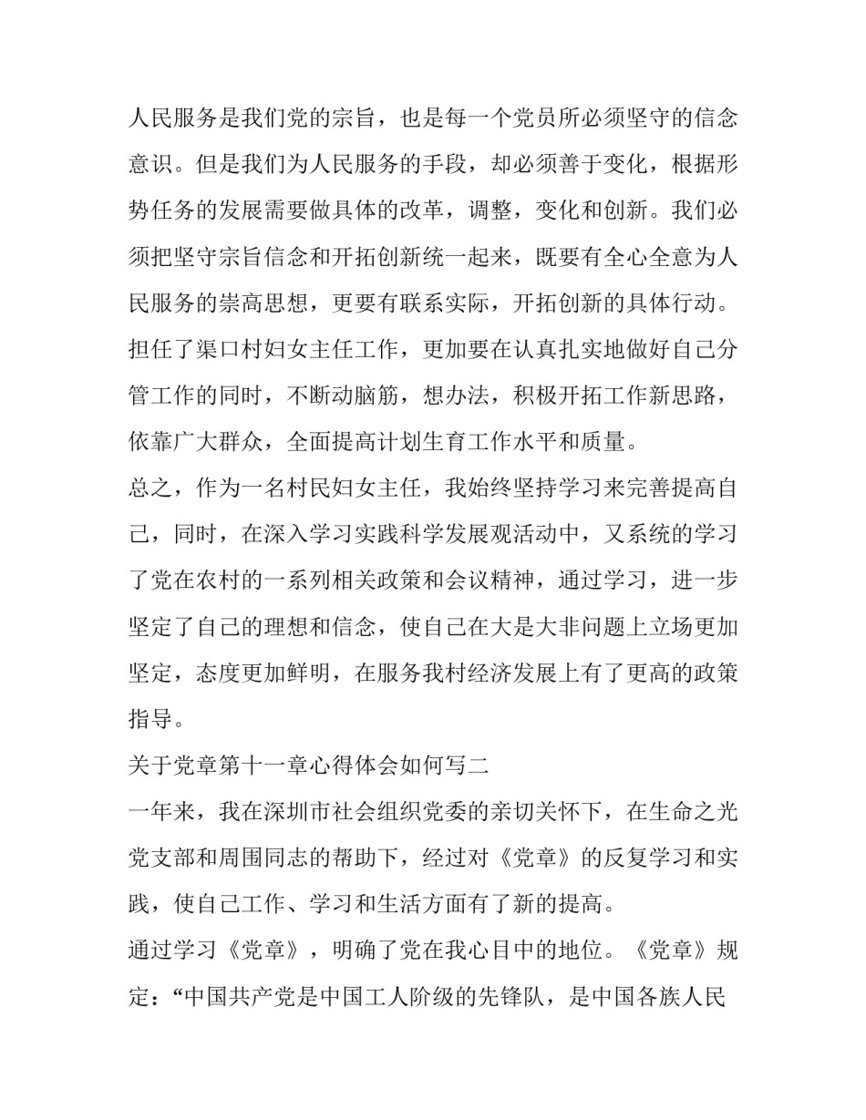 党章第十一章心得体会如何写 党章第八至十一章心得体会(9篇)_第3页