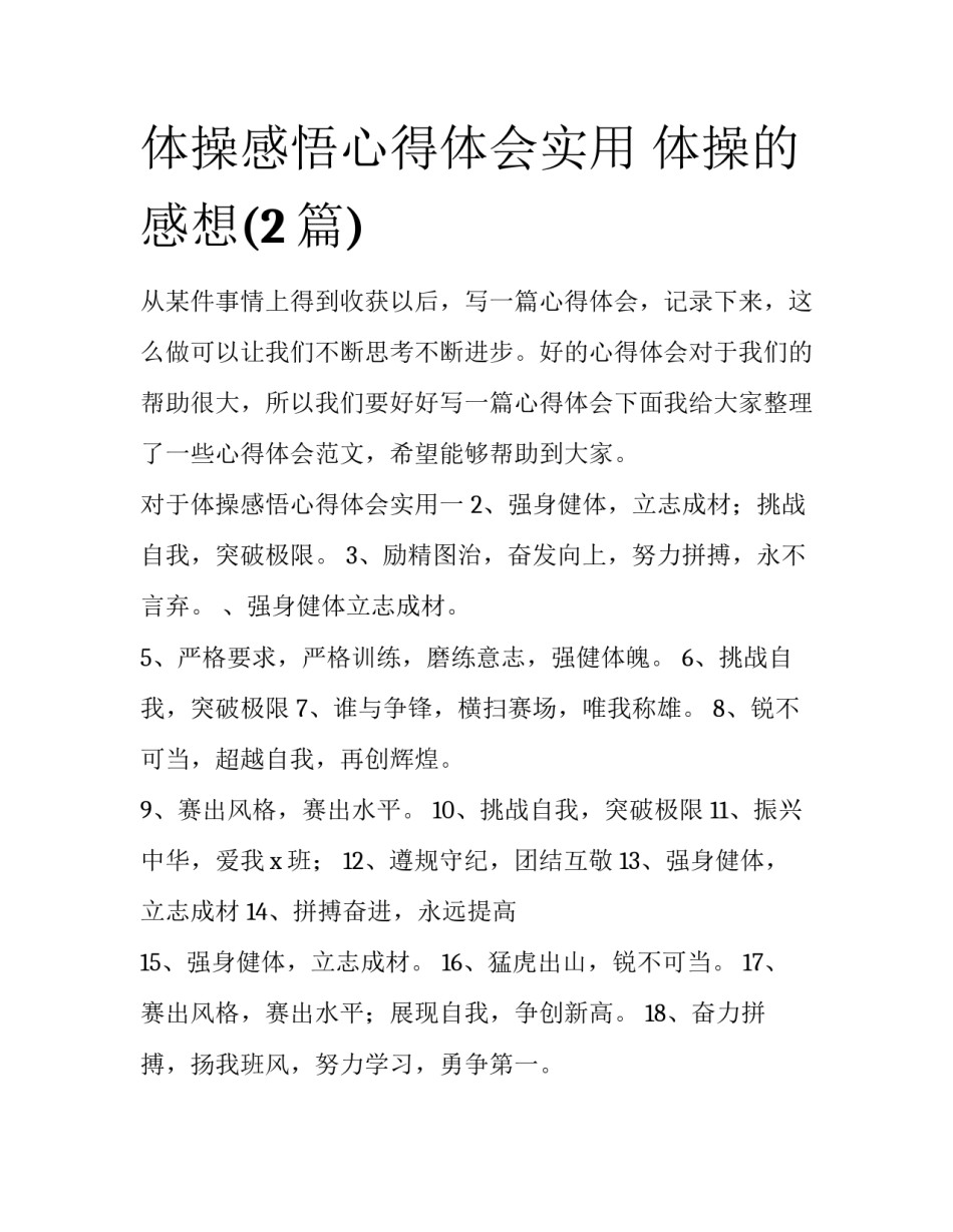 体操感悟心得体会实用 体操的感想(2篇)_第1页