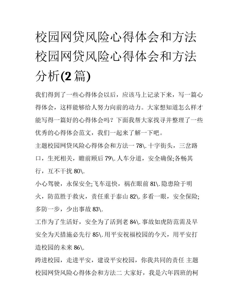 校园网贷风险心得体会和方法 校园网贷风险心得体会和方法分析(2篇)_第1页