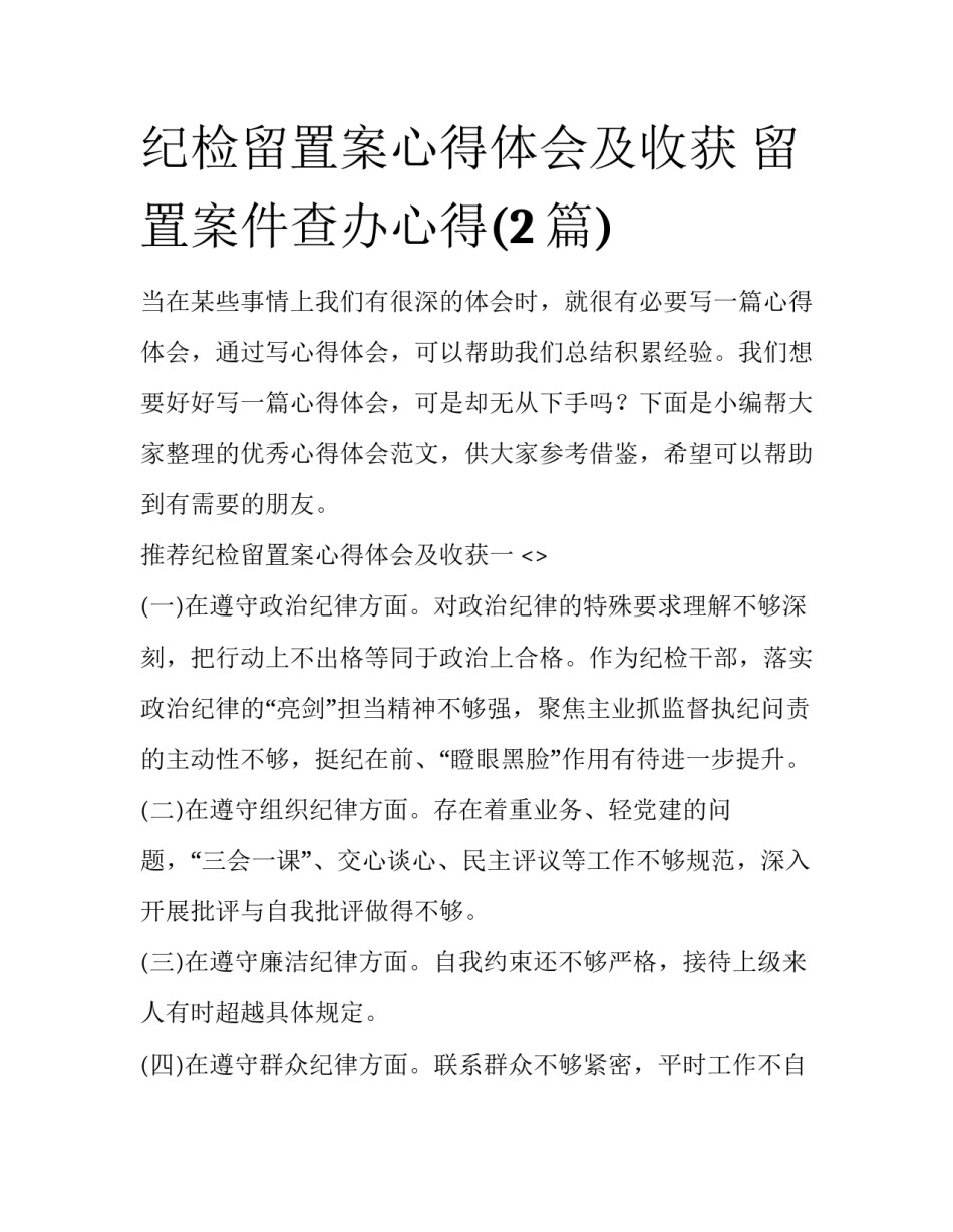 纪检留置案心得体会及收获 留置案件查办心得(2篇)_第1页