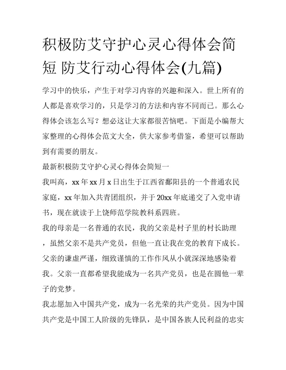 积极防艾守护心灵心得体会简短 防艾行动心得体会(九篇)_第1页