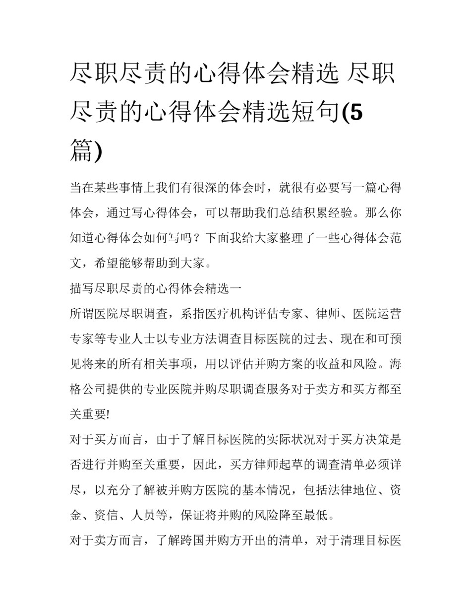 尽职尽责的心得体会精选 尽职尽责的心得体会精选短句(5篇)_第1页
