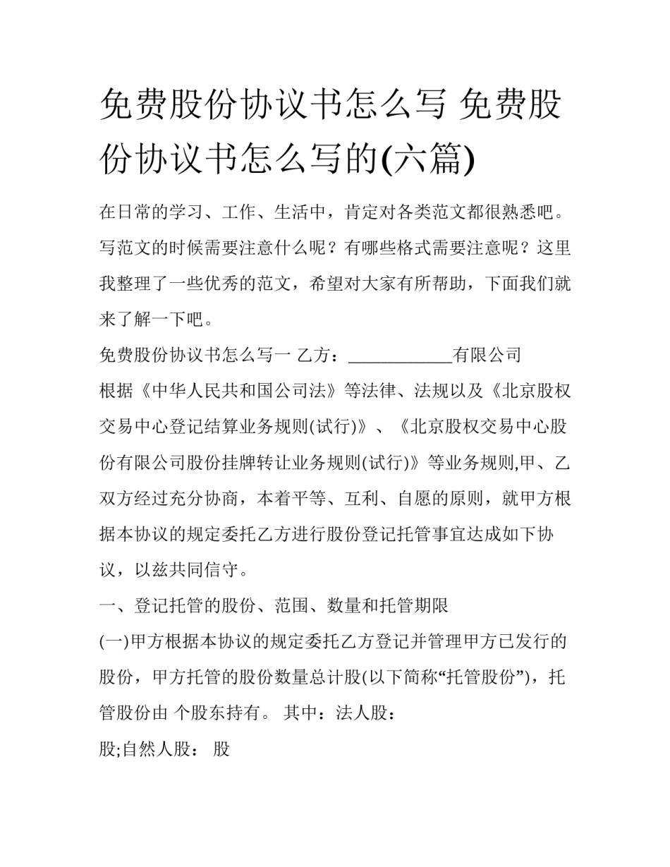免费股份协议书怎么写 免费股份协议书怎么写的(六篇)_第1页