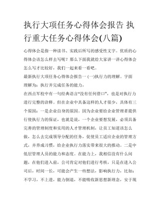 执行大项任务心得体会报告 执行重大任务心得体会(八篇)