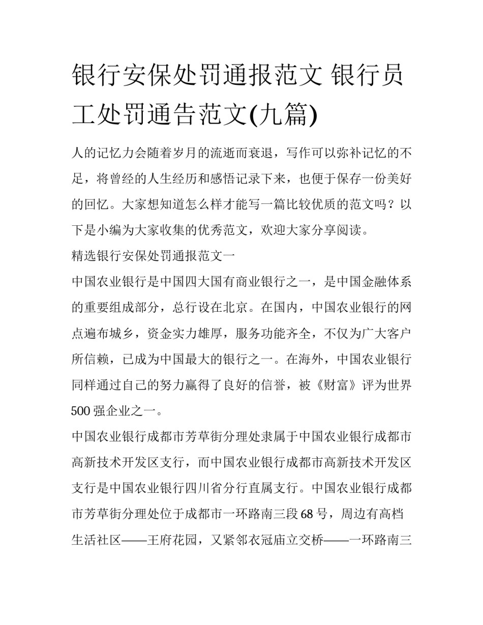 银行安保处罚通报范文 银行员工处罚通告范文(九篇)_第1页