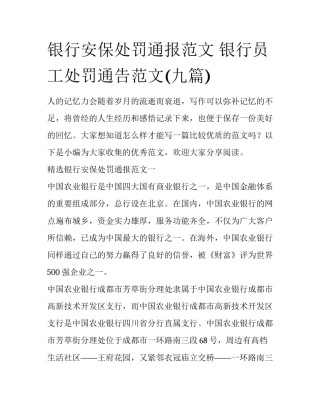 银行安保处罚通报范文 银行员工处罚通告范文(九篇)