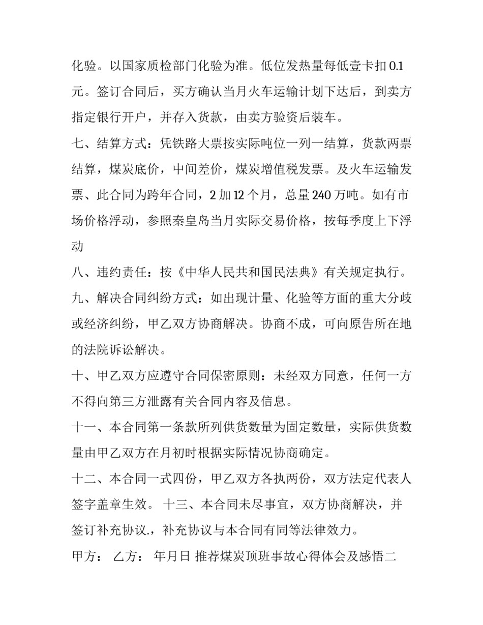 煤炭顶班事故心得体会及感悟 煤矿工人顶板事故心得体会(5篇)_第2页