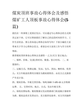 煤炭顶班事故心得体会及感悟 煤矿工人顶板事故心得体会(5篇)