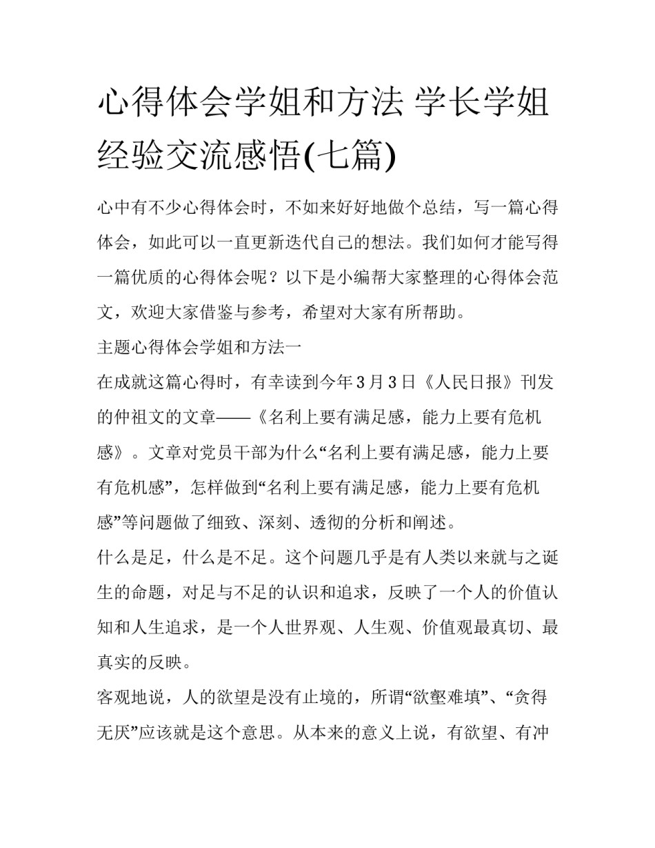 心得体会学姐和方法 学长学姐经验交流感悟(七篇)_第1页