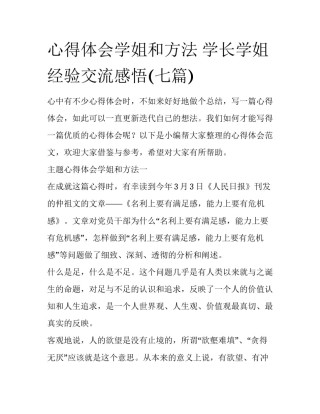 心得体会学姐和方法 学长学姐经验交流感悟(七篇)