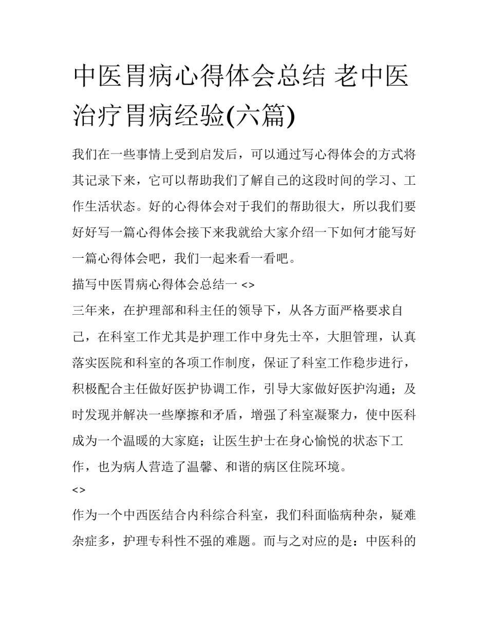 中医胃病心得体会总结 老中医治疗胃病经验(六篇)_第1页