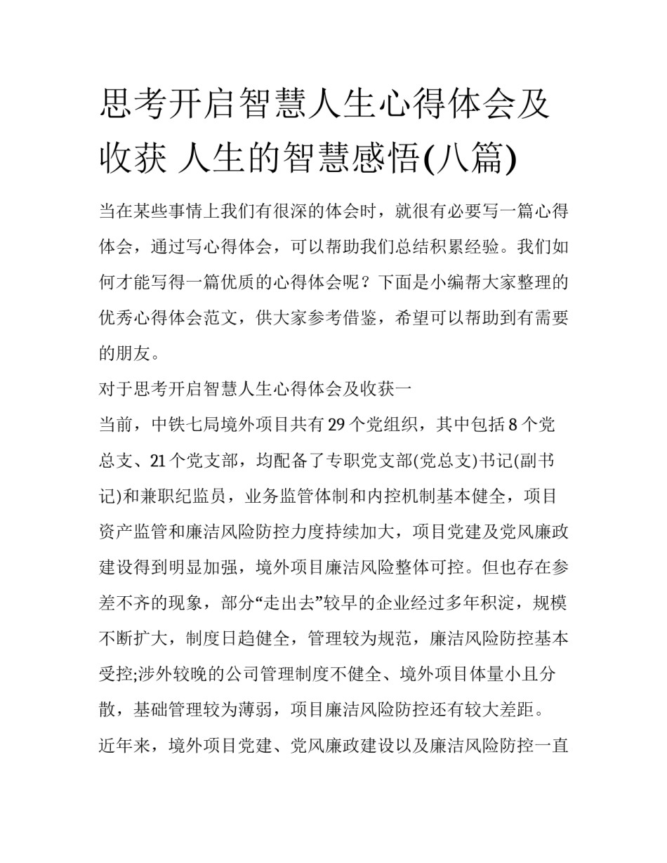 思考开启智慧人生心得体会及收获 人生的智慧感悟(八篇)_第1页