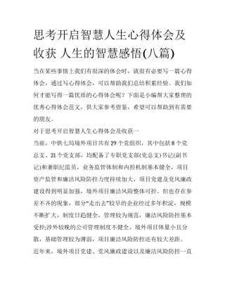 思考开启智慧人生心得体会及收获 人生的智慧感悟(八篇)