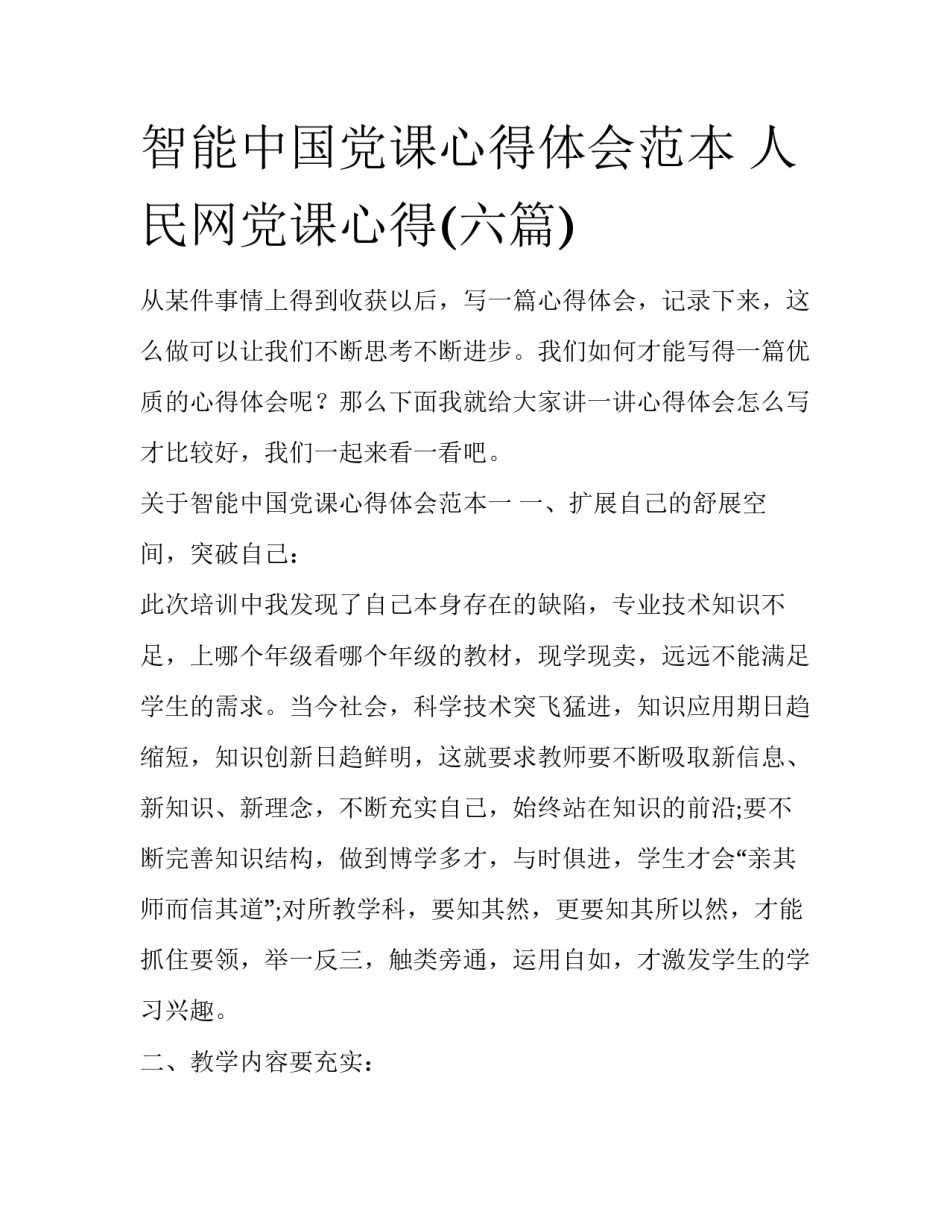 智能中国党课心得体会范本 人民网党课心得(六篇)_第1页