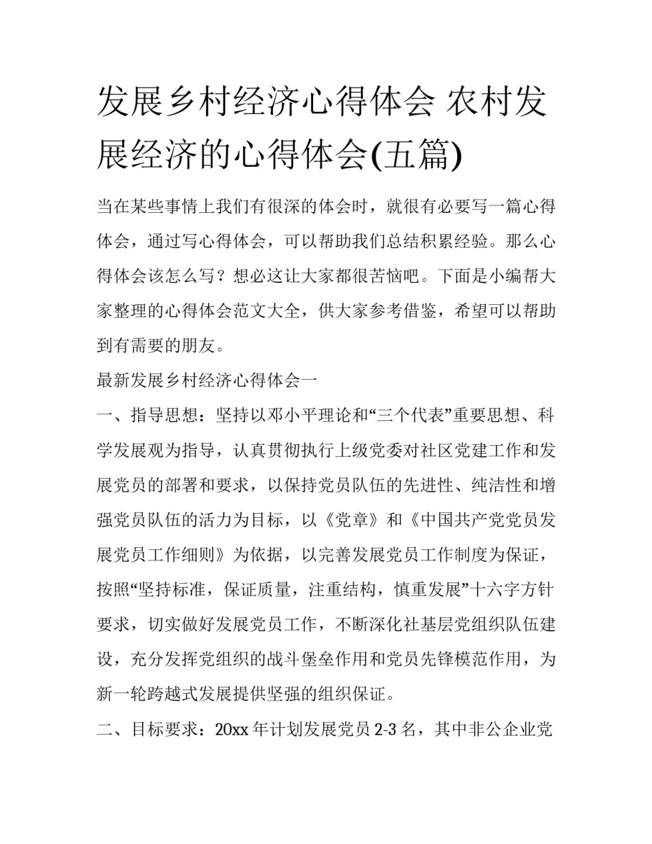 发展乡村经济心得体会 农村发展经济的心得体会(五篇)_第1页