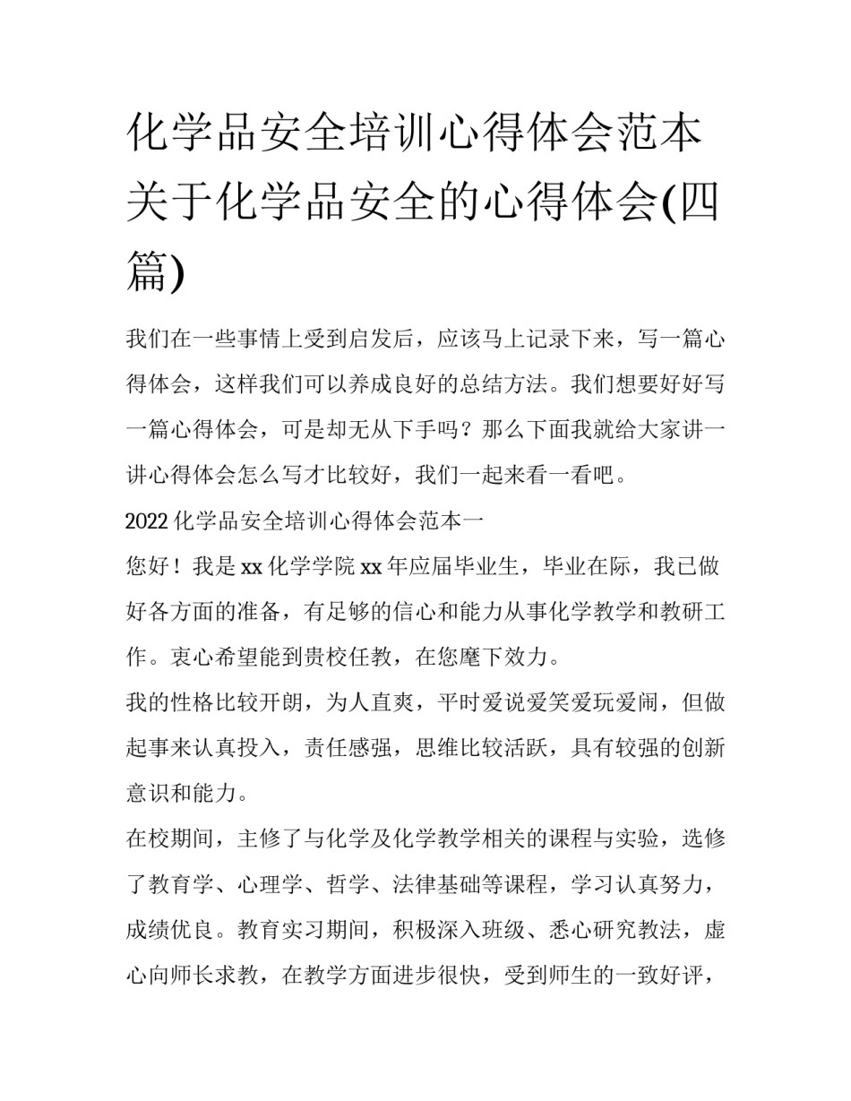 化学品安全培训心得体会范本 关于化学品安全的心得体会(四篇)_第1页