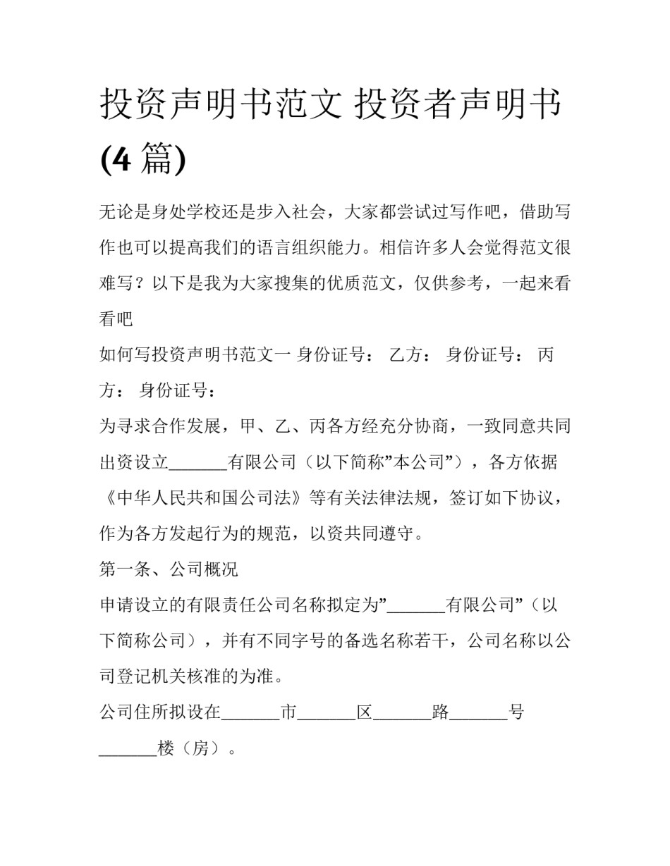 投资声明书范文 投资者声明书(4篇)_第1页