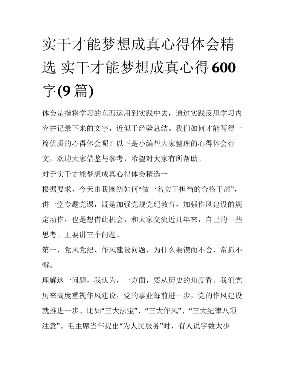 实干才能梦想成真心得体会精选 实干才能梦想成真心得600字(9篇)_第1页
