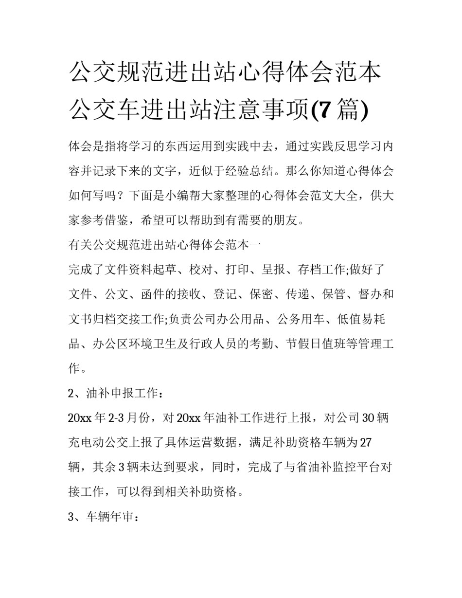 公交规范进出站心得体会范本 公交车进出站注意事项(7篇)_第1页