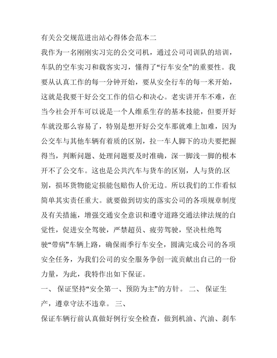 公交规范进出站心得体会范本 公交车进出站注意事项(7篇)_第3页