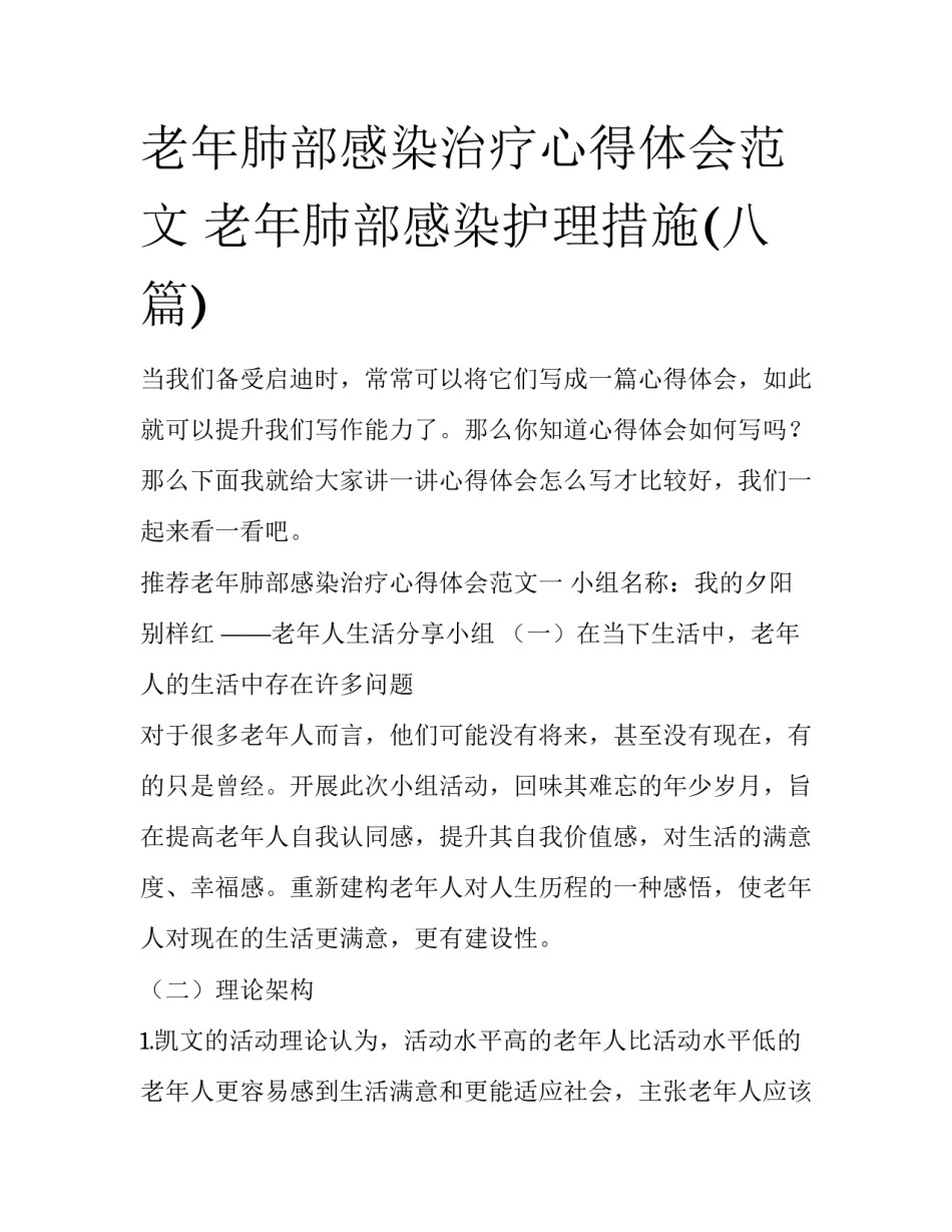 老年肺部感染治疗心得体会范文 老年肺部感染护理措施(八篇)_第1页