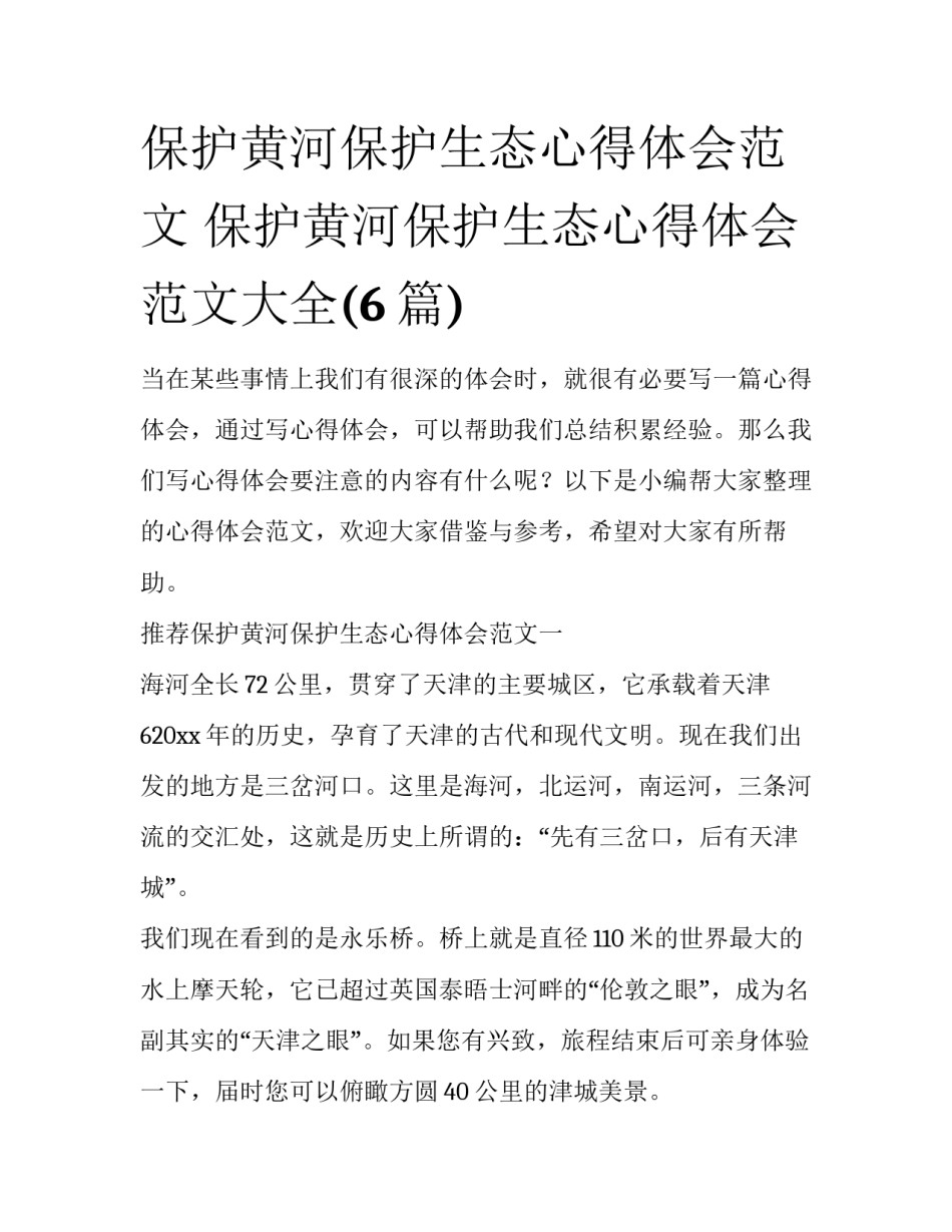 保护黄河保护生态心得体会范文 保护黄河保护生态心得体会范文大全(6篇)_第1页