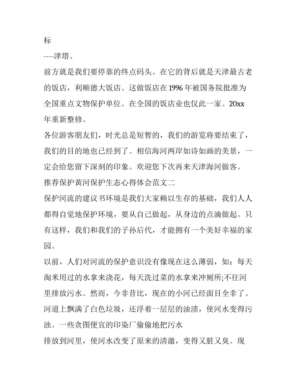 保护黄河保护生态心得体会范文 保护黄河保护生态心得体会范文大全(6篇)_第3页