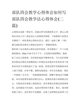 部队四会教学心得体会如何写 部队四会教学法心得体会(二篇)