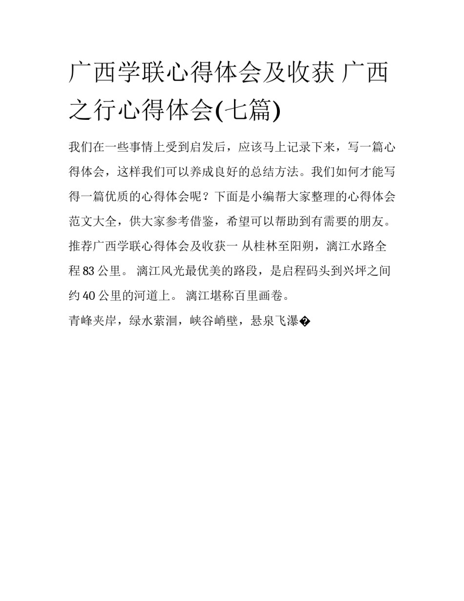 广西学联心得体会及收获 广西之行心得体会(七篇)_第1页