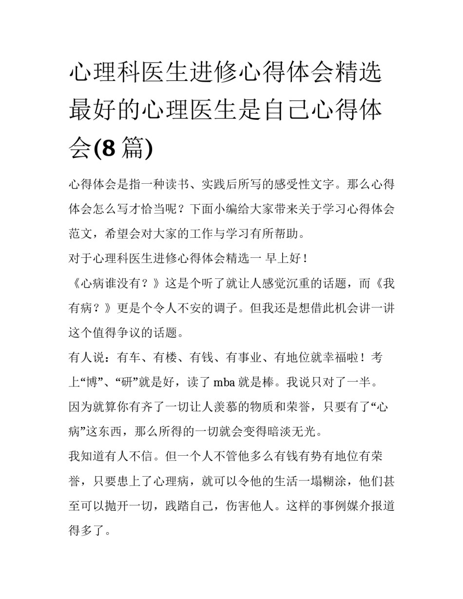 心理科医生进修心得体会精选 最好的心理医生是自己心得体会(8篇)_第1页