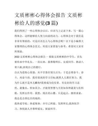 文质彬彬心得体会报告 文质彬彬给人的感觉(3篇)