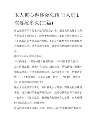 玉人桩心得体会总结 玉人桩1次要练多久(二篇)