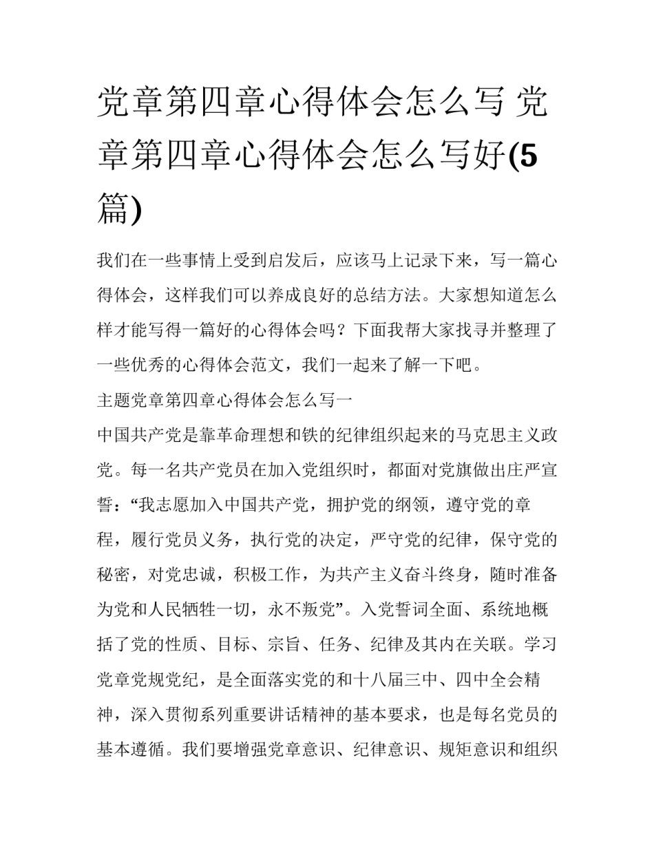党章第四章心得体会怎么写 党章第四章心得体会怎么写好(5篇)_第1页