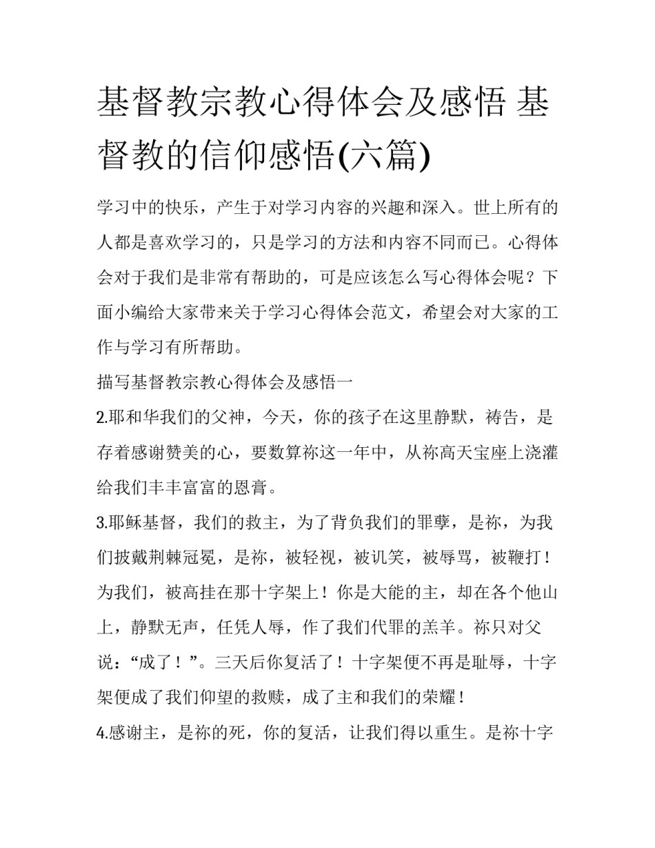 基督教宗教心得体会及感悟 基督教的信仰感悟(六篇)_第1页