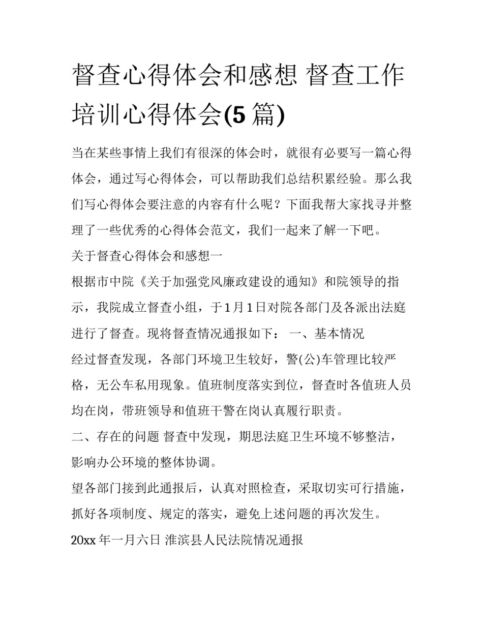 督查心得体会和感想 督查工作培训心得体会(5篇)_第1页