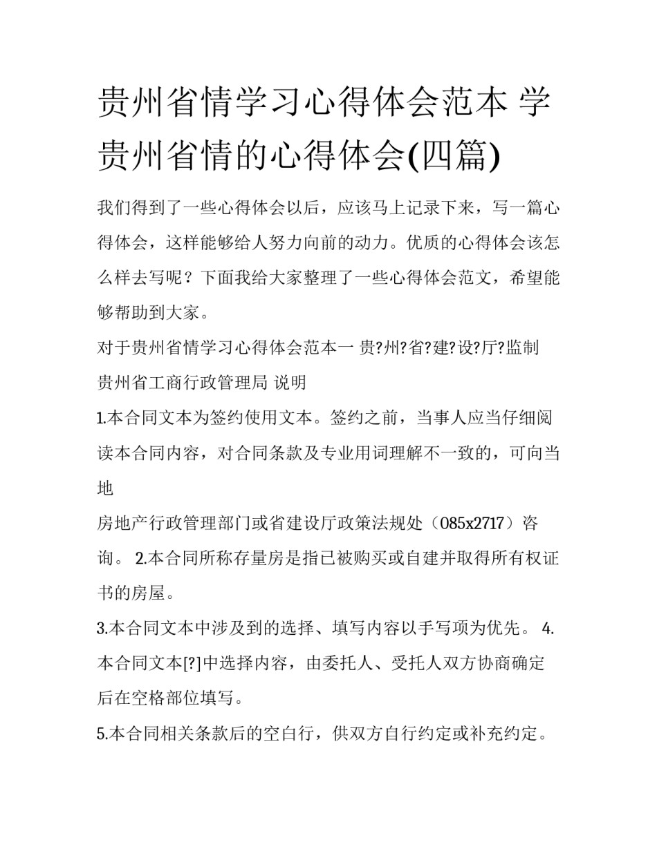 贵州省情学习心得体会范本 学贵州省情的心得体会(四篇)_第1页