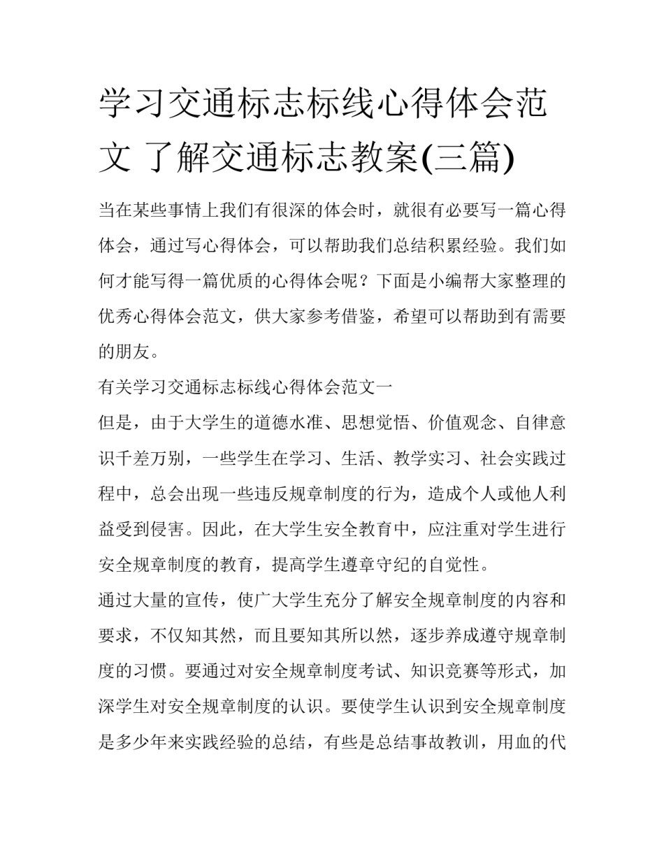 学习交通标志标线心得体会范文 了解交通标志教案(三篇)_第1页