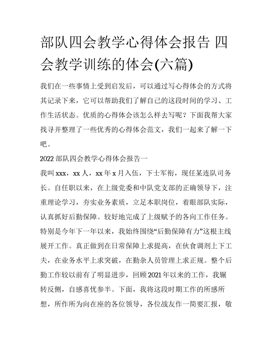 部队四会教学心得体会报告 四会教学训练的体会(六篇)_第1页