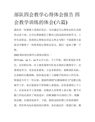 部队四会教学心得体会报告 四会教学训练的体会(六篇)