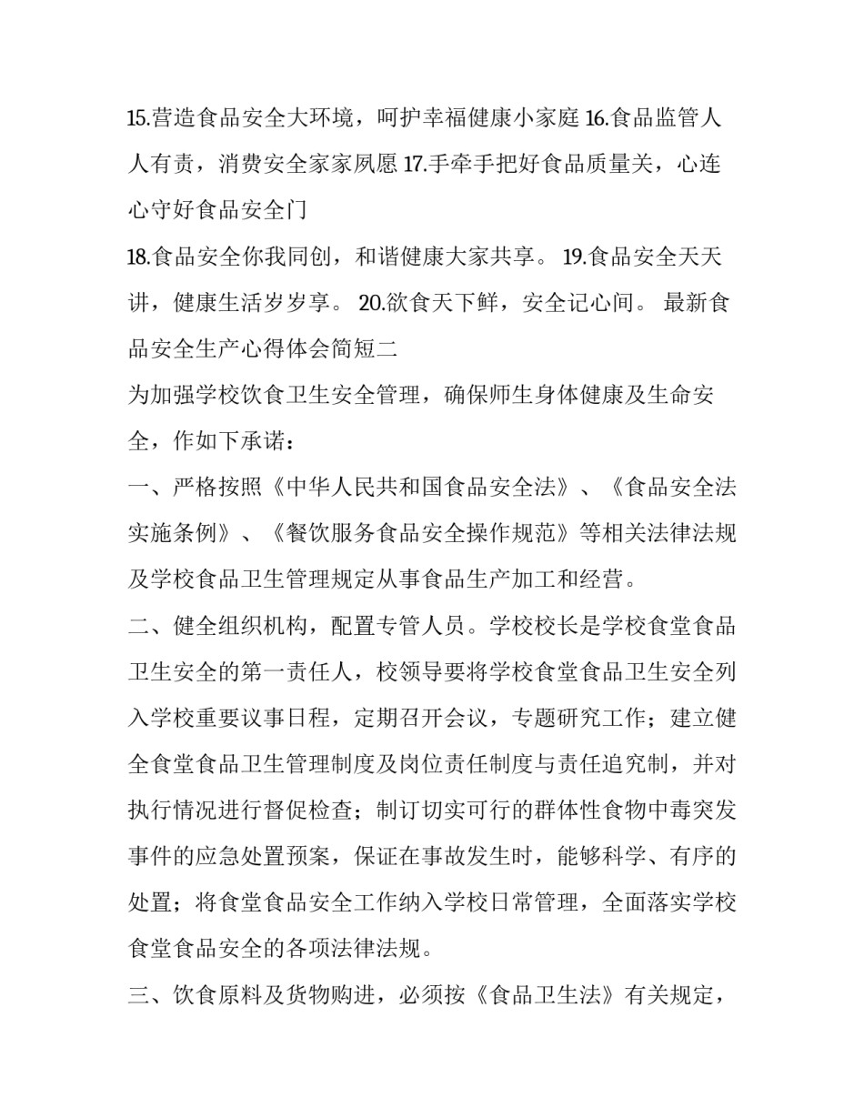 食品安全生产心得体会简短 食品安全生产心得体会简短50字(六篇)_第2页