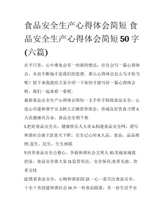 食品安全生产心得体会简短 食品安全生产心得体会简短50字(六篇)