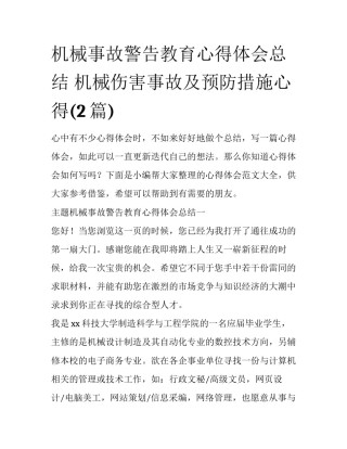 机械事故警告教育心得体会总结 机械伤害事故及预防措施心得(2篇)