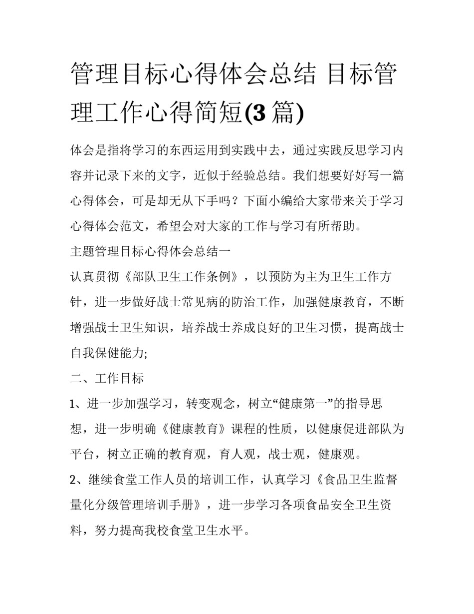 管理目标心得体会总结 目标管理工作心得简短(3篇)_第1页