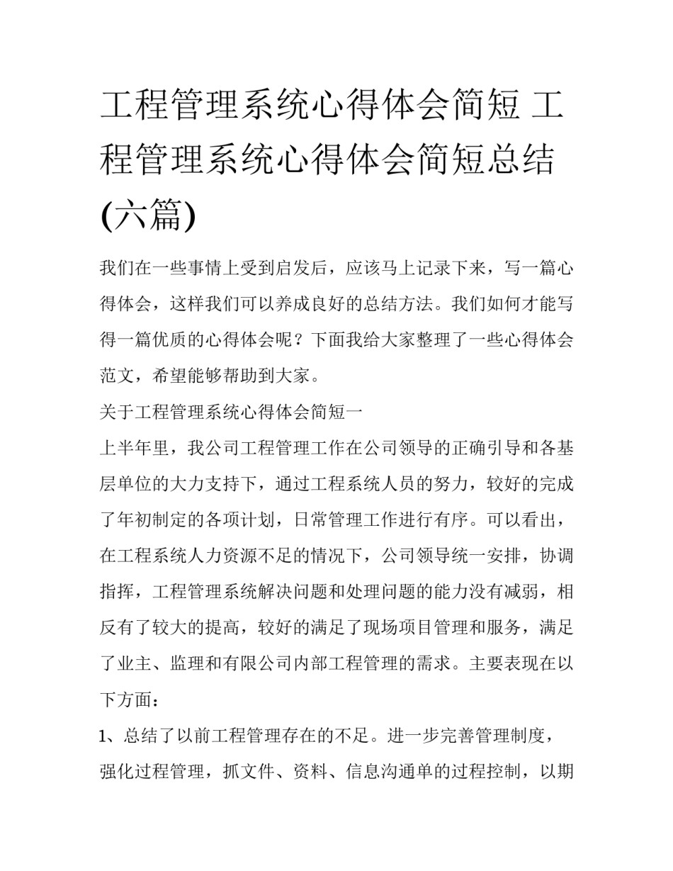 工程管理系统心得体会简短 工程管理系统心得体会简短总结(六篇)_第1页