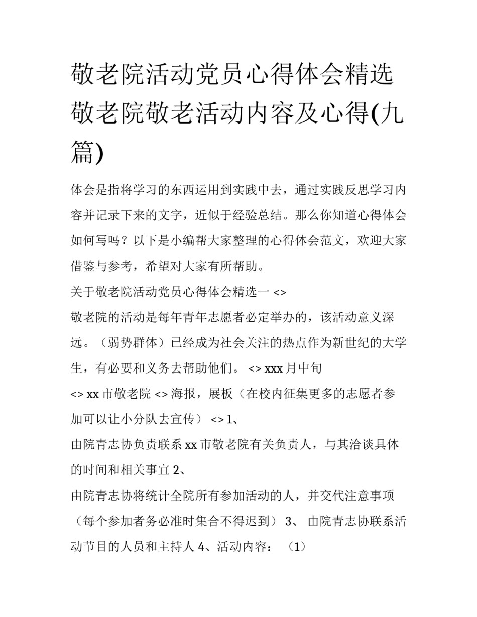 敬老院活动党员心得体会精选 敬老院敬老活动内容及心得(九篇)_第1页