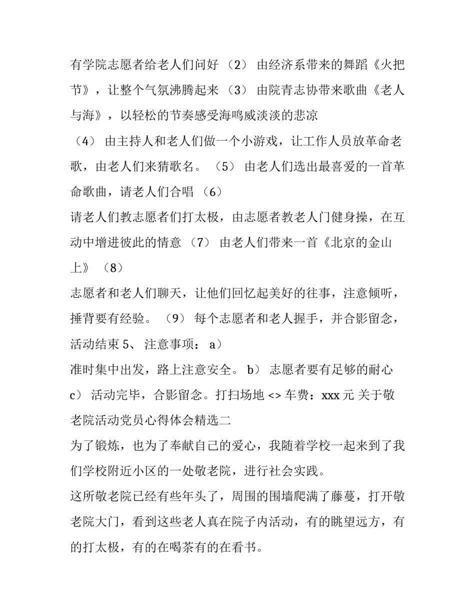 敬老院活动党员心得体会精选 敬老院敬老活动内容及心得(九篇)_第2页