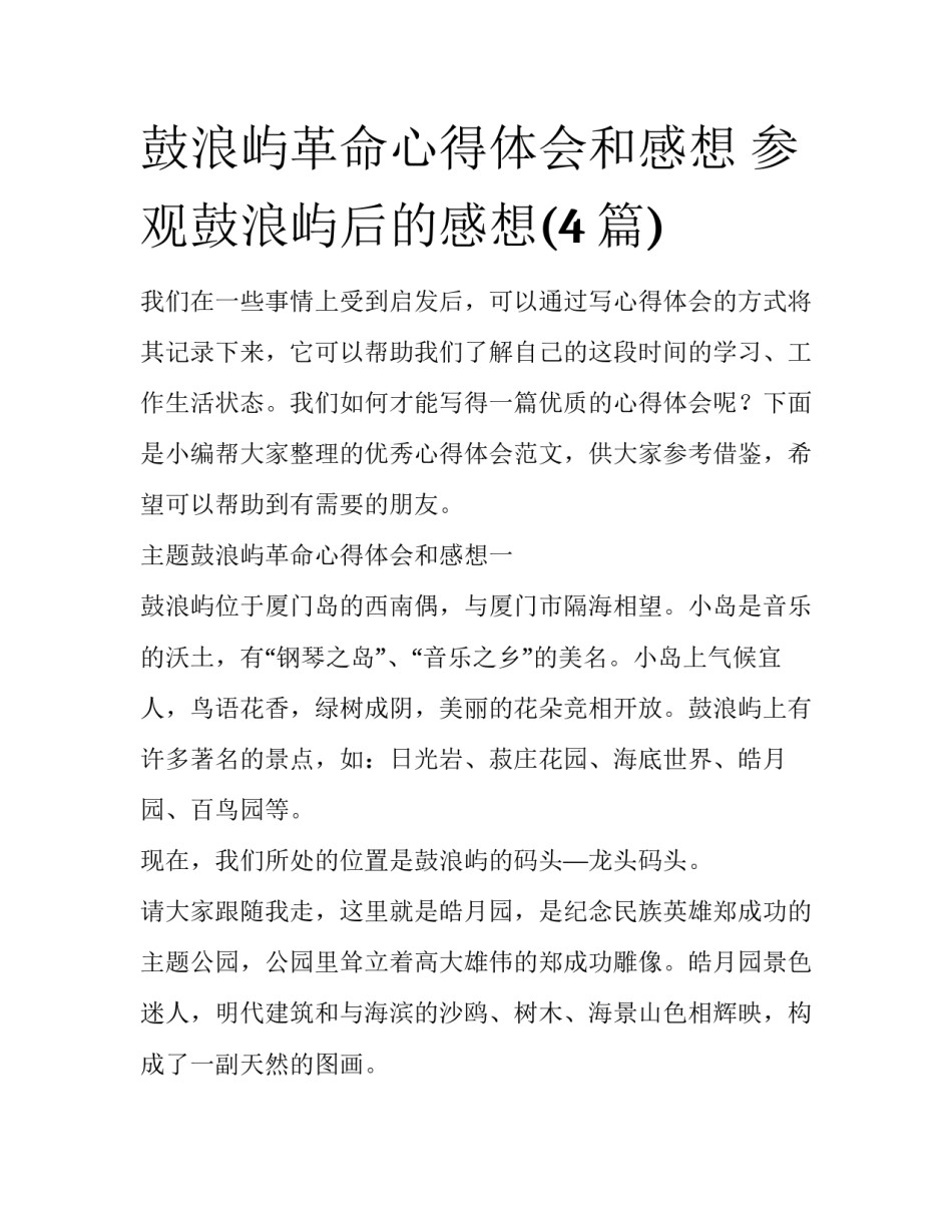 鼓浪屿革命心得体会和感想 参观鼓浪屿后的感想(4篇)_第1页
