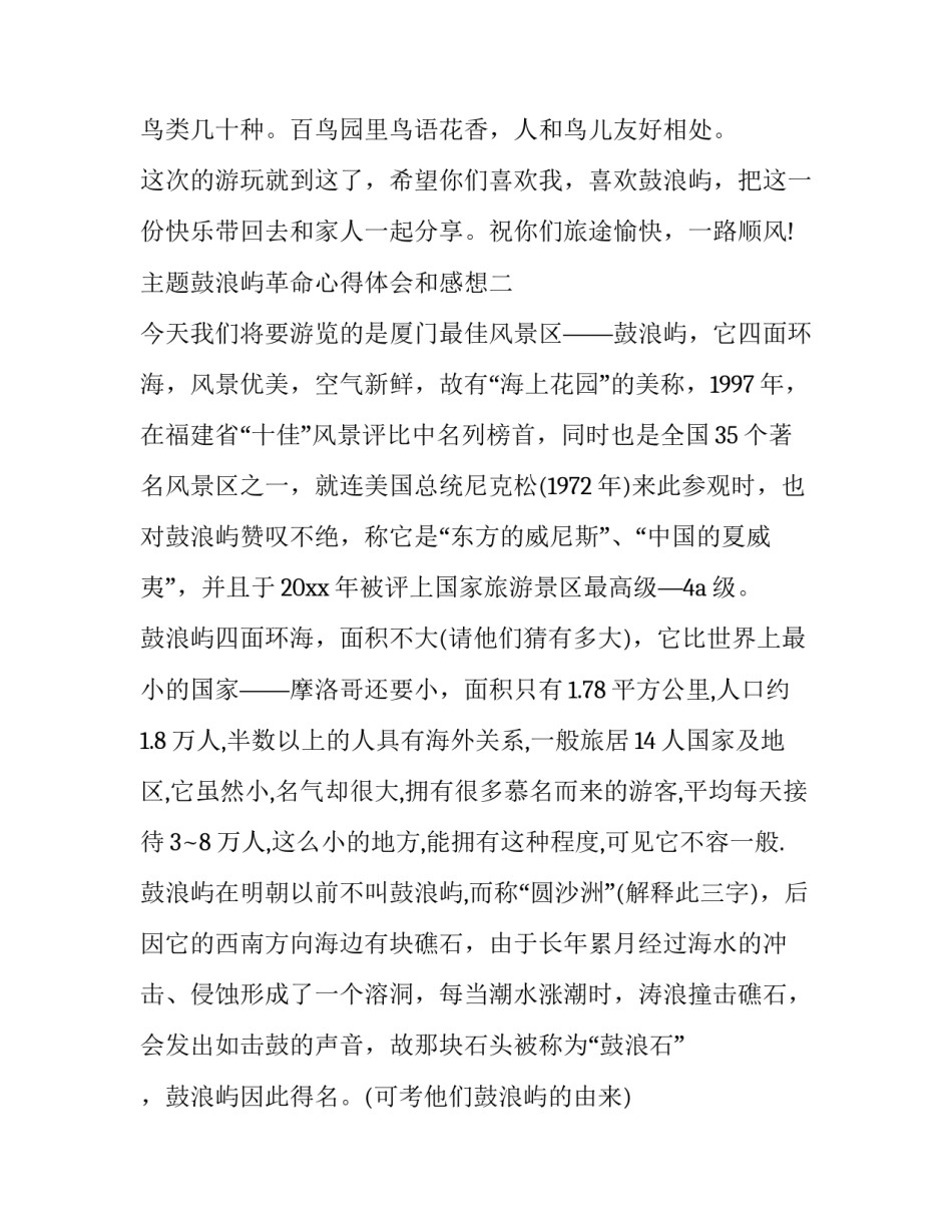 鼓浪屿革命心得体会和感想 参观鼓浪屿后的感想(4篇)_第3页