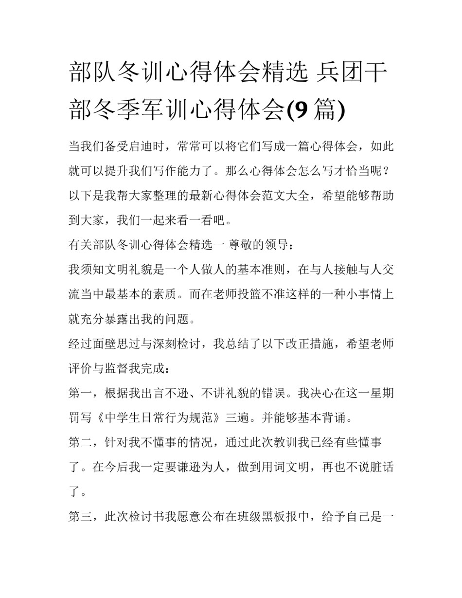 部队冬训心得体会精选 兵团干部冬季军训心得体会(9篇)_第1页